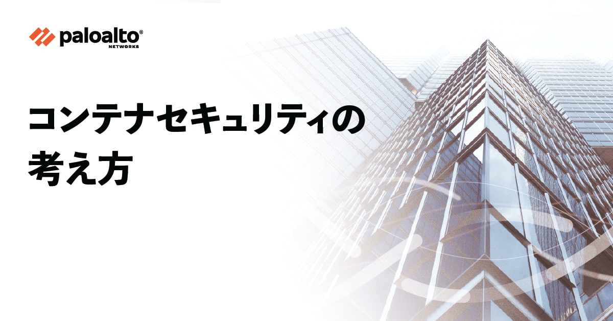 サイバーセキュリティ対談:コンテナセキュリティの考え方