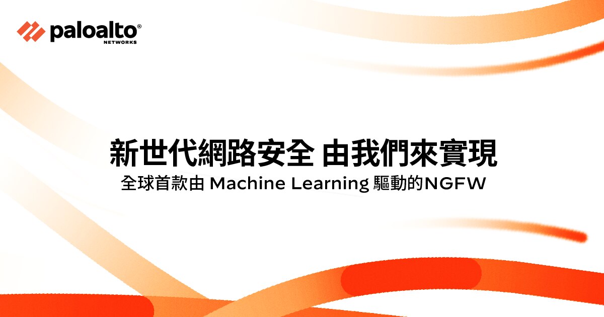 Palo Alto Networks推出全球首個機器學習驅動的新世代防火牆