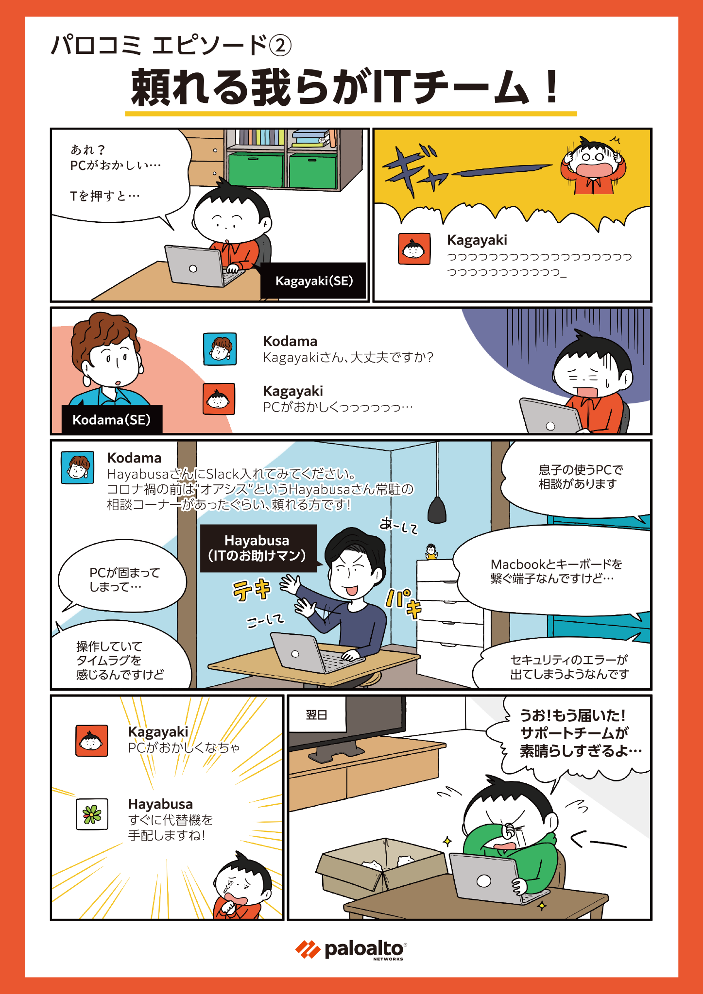 パロコミ エピソード2: マンガで見るパロアルトネットワークスでの働き方-テレワーク中にITトラブル発生?