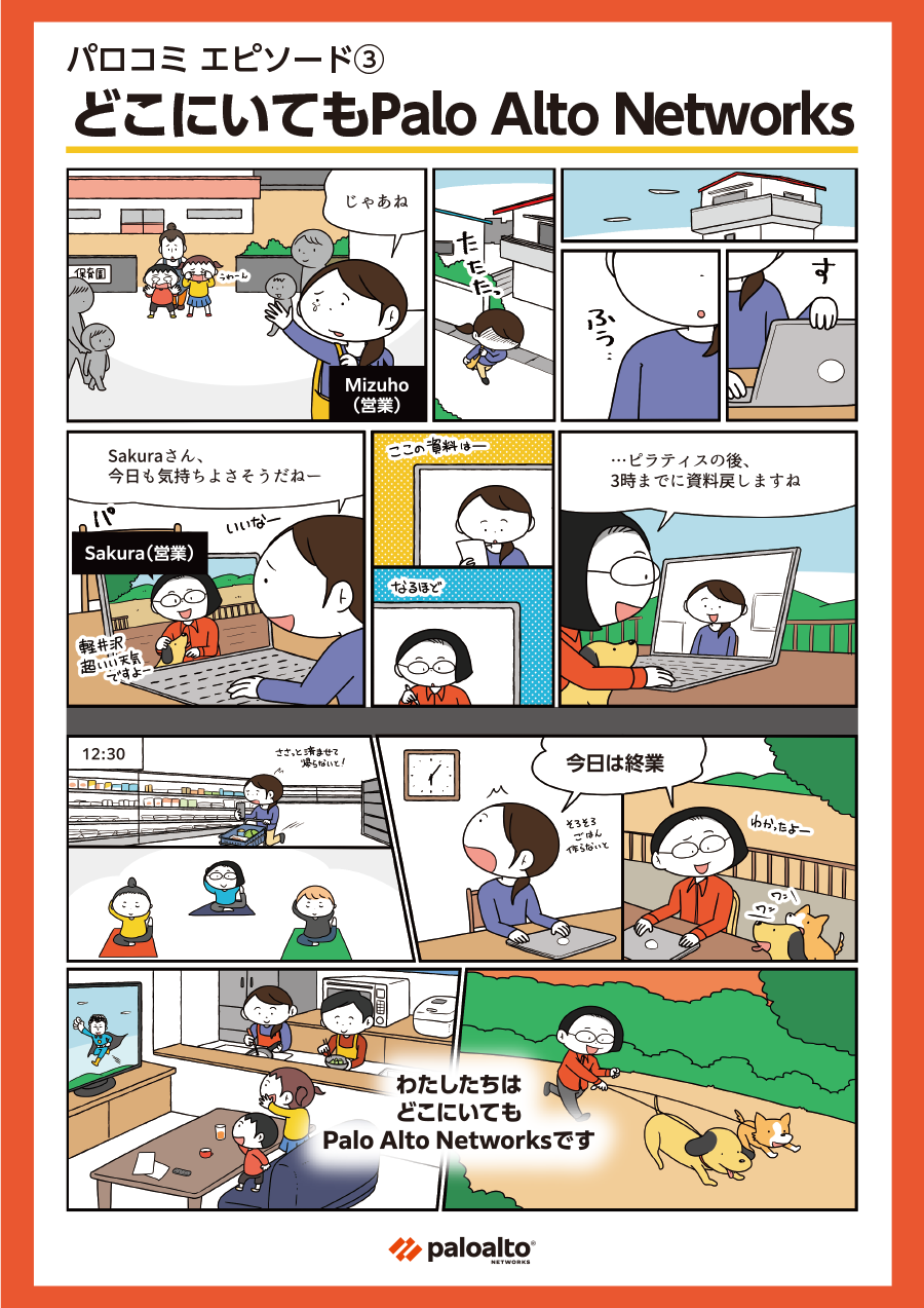 パロコミ エピソード3: マンガで見るパロアルトネットワークスでの働き方-仕事とプライベート、どっちを取る?